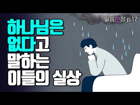 하나님이 없다고 하는 자들과 믿는 자들의 결정적인 차이점은? | 조정민목사 | 말씀한장 | 시편 53편