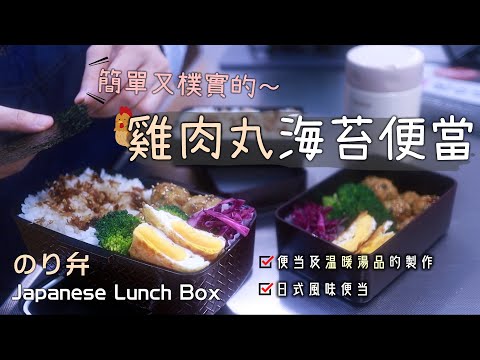 簡單又樸實的【雞肉丸海苔便當】基本的雞肉丸製作/照燒雞肉丸/手作柴魚香鬆/滑菇豆腐味噌湯/夾心荷包蛋/燙花椰/醋溜高麗菜/早起做便當/主婦日常/日式冷便當/のり弁/Japanese Lunch Box