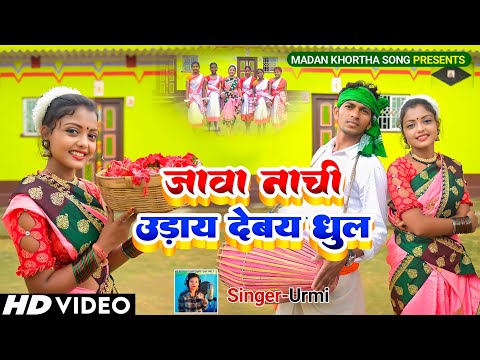 #video जावा नाची उड़ाय देबय धूल #new_khortha_karma_video_song_2023 | singar-Urmi |Ly-Madan Marandi