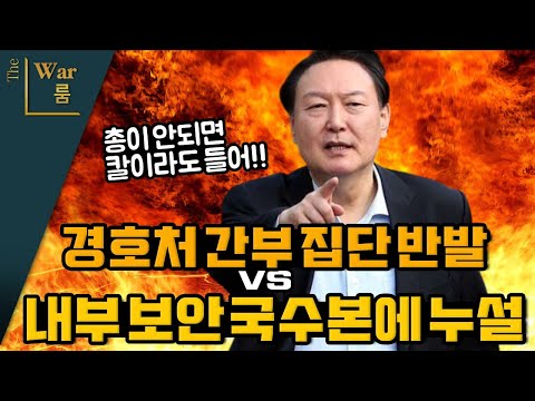 [더워룸] 총이 안되면 칼이라도 들어!! 경호처 간부 집단 반발 , 내부보안 국수본에 누설