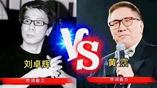 香港两位顶级作词人对决，刘卓辉VS黄霑，谁的作词能力更胜一筹？