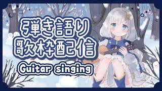 【 弾き語り/歌枠 】ゆったり弾き語りで癒されてください！初見さん大歓迎です！ 【 Vtuber/真白ユキ 】