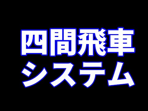 【AI将棋ソフト推奨】居飛穴対策の四間飛車システム