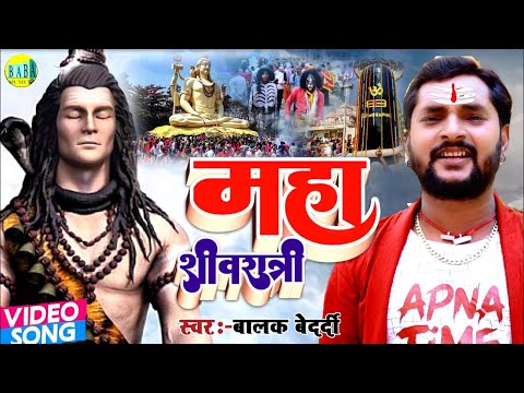 #Balak_Bedardi || महा शिवरात्रि || #Video न्यू मगही सोंग #Maha_Shivratri हिट्स झूमटा बालक बेदर्दी 25