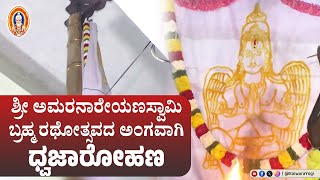 ಶ್ರೀ ಕ್ಷೇತ್ರ ಕೈವಾರದ ಶ್ರೀ ಅಮರನಾರೇಯಣಸ್ವಾಮಿ ಬ್ರಹ್ಮ ರಥೋತ್ಸವದ ಅಂಗವಾಗಿ ಧ್ವಜಾರೋಹಣ...||Kaiwarayogi