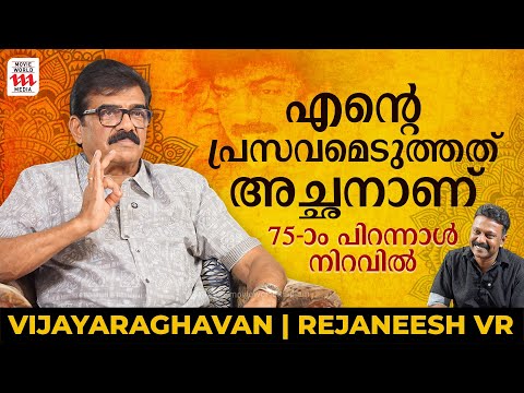 സുഭാഷ് ചന്ദ്രബോസ് അച്ഛന്റെ നാടകം കണ്ട് കരഞ്ഞു | Vijayaraghavan | Rejaneesh VR | Interview