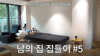 판교 20평대 아파트 집들이! 아 이렇게 살 수도 있겠다..#5 대기업 직장인과 피아니스트 부부