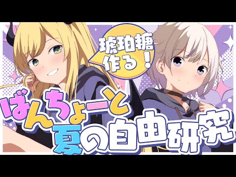 【 #ばんちょこ 】ばんちょこ夏の自由研究！琥珀糖づくり！【ホロライブ轟はじめ//癒月ちょこ】