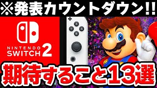 任天堂ガチファンがSwitch後継機に期待すること13選