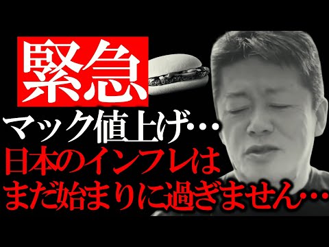 【ホリエモン】マック値上げ。ハンバーガー150円はまだぬるい…止まらない日本の値上げの波…【堀江貴文 切り抜き マクドナルド 値上げ インフレ 食料不足 円安】