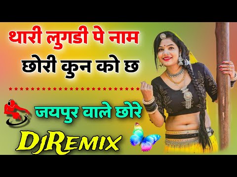 Thari Lugadi Pe Naam Chori DjRemix 🔥 थारी_लुगडी_पे_नाम_छोरी DjRemix Song 🔴 Meena Song 2024 Dj Dilraj