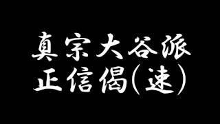 正信偈 真宗大谷派(東本願寺) 聞き流し用 (速)