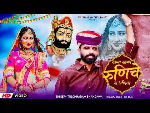 खम्मा खम्मा रुणेचे रा धणिया || तुलछाराम भनगावा || Ramdev ji DJ song 2023 Tulchharam Bhangawa