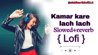 Kamar kare lach lach || Lofi 🥵❤️ (slowed+reverb) #bhojpurisonglofi