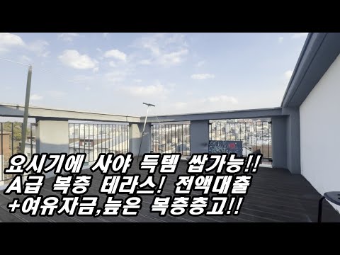 전액대출+여유자금 5천 이상! 탁 트인뷰의 분당권 복층테라스 빌라 경매가로 소유할 절호의 찬스! 분당 진입 자차 5분! 신축급 컨디션이 만족!