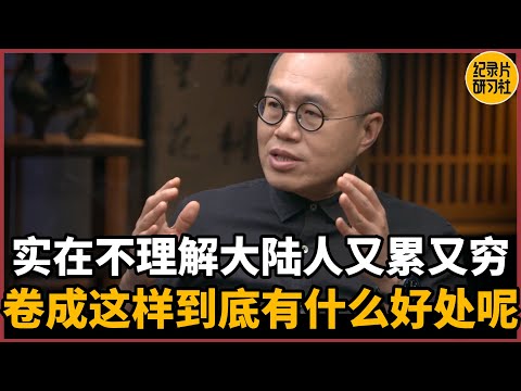 【对谈梁文道】实在不理解大陆人又累又穷，卷成这样到底有什么好处呢？#圆桌派 #历史 #文化 #聊天 #纪实 #窦文涛 #马未都 #马家辉 #周轶君 #熱門 #推薦 #香港