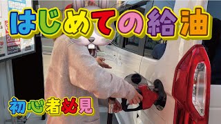 【初心者必見！】セルフスタンドで初めての給油！