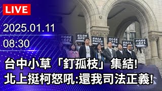 🔴【LIVE直播】台中小草「釘孤枝」集結！　北上挺柯怒吼：還我司法正義！｜2025.01.11｜Taiwan News Live｜台湾のニュース生放送｜대만 뉴스 방송 @ChinaTimes