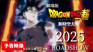 映画『ドラゴンボール超　新時空大戦』予告PV