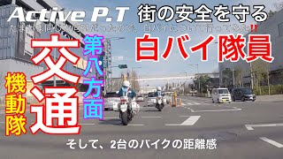 【白バイ】交通機動隊の後ろを走ってみると…やっぱり技術が高かった。本編は後日公開