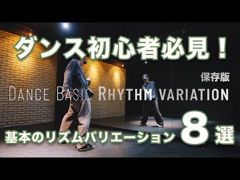 【保存版】ダンス初心者はまずこれから！めちゃくちゃ大事な基本のノリ方８選　#ダンスレッスン #ダンスステップ #dancesteps #hiphop dance  #ダンス動画