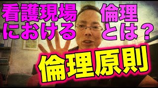 【倫理原則】看護現場における倫理とは？【Rookie nurse TV】看護現場における倫理とは？　医療倫理とは？