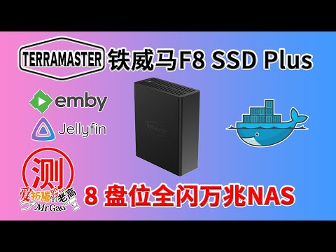 低功耗全闪万兆NAS！铁威马F8 SSD Plus测试！N305 8盘位 马维尔Marvell AQC113万兆电口 网络存储服务器私有云