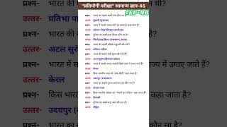 प्रतियोगीपरीक्षा-46 | #episode46 | भारत का पहला स्मार्ट गांव और सबसे लंबी सुरंग #gk #shortvideo