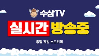 [ 1. 14 live ] 리니지m : 오락재밌다. 업데이트 뉴스 같이 보시져~ [ 수삼티비 ]