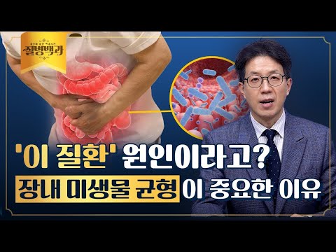 '이 질환' 원인 입니다, 장내 미생물 균형이 중요한 이유 총 정리 | 질병백과