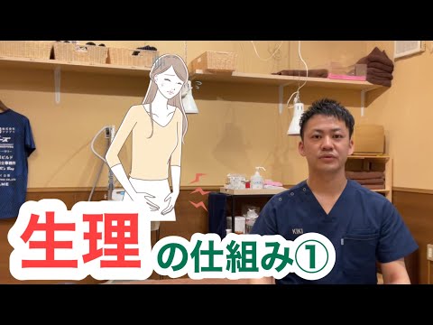 生理の仕組みPart1