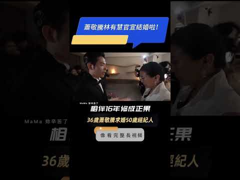 蕭敬騰林有慧官宣結婚啦！回看#蕭敬騰 求婚名場面/曝光2億婚房/相戀故事→【戳頭像看完整長視頻】36歲蕭敬騰與50歲經紀人林有慧結婚，相伴16年修成正果！#明星結婚