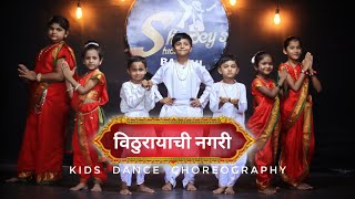 Vithu Rayachi Nagari Dance Choreography| Kids Varkari बाल वारकरी नृत्य। Vithhal Dance Best Song As