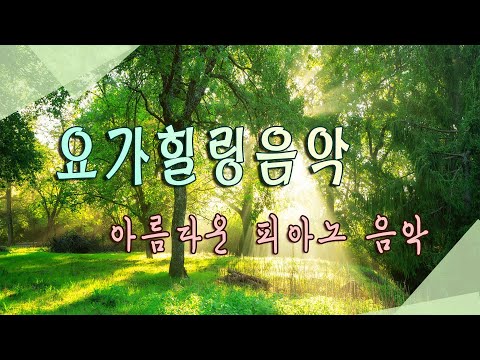 로맨틱한 아침을 위한 힐링음악🌲하루10분 만병을 치료 해주는 힐링 명상 기치료 음악 및 영상 - 아침음악, 힐링음악, 명상음악, 스트레스해소음악