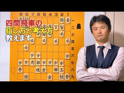 【必見！】四間飛車の指し方と考え方vol.115