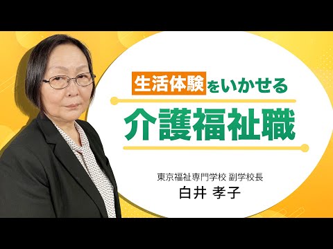 生活体験をいかせる介護福祉職