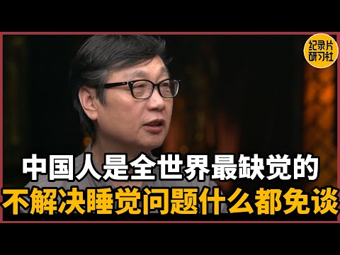 【对谈许子东】中国人是全世界最缺觉的群体，不解决睡觉问题什么都免谈#圆桌派 #历史 #文化 #聊天 #纪实 #窦文涛 #马未都 #马家辉 #周轶君 #熱門 #推薦 #香港