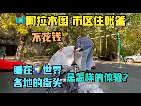 在100多个国家睡过帐篷，我是怎么省钱的？