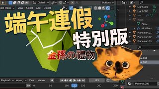 端午連假特別版 (cc中字)【Blender貓咪老師】