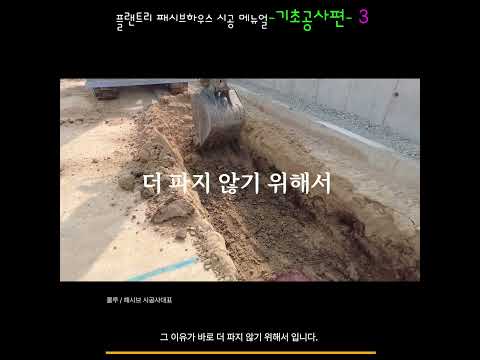 패시브하우스 기초공사편 -03 :터파기