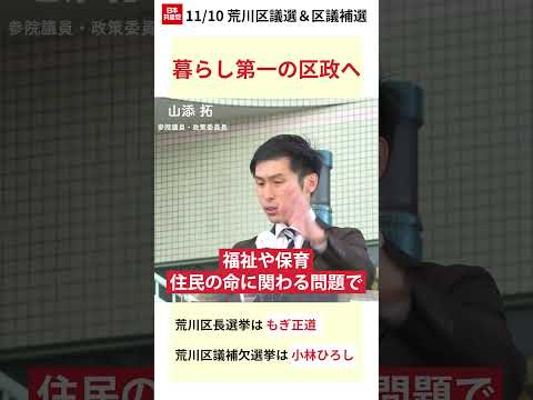 暮らし第一の区政へ　#荒川区長選挙　#もぎ正道　#小林ひろし　#山添拓