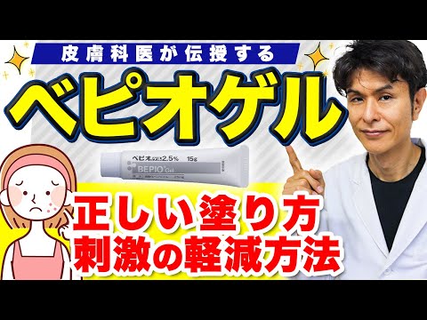 【ベピオ】ニキビ治療薬の効果と副作用、使い方を皮膚科専門医が解説！【ベピオゲル】【ベピオローション】