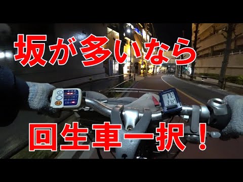 【サイコパス鹿本】回生できない電動アシスト自転車は坂が多い地域ではお釈迦ポンです