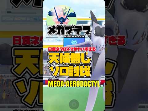 【ポケモンGO】鋼最強日食ネクロズマがヤバすぎるメガプテラソロ討伐！【mega aerodactyl solo】680