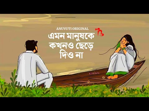 এমন মানুষকে ছেড়ে দিও না ❤️ | Bangla motivational video | Heart touching quotes in bangla