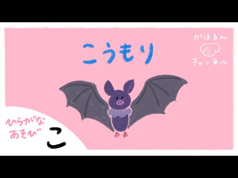 【ひらがなあそび・こ】50音をたのしくおぼえよう！【赤ちゃん・子ども向け動画】知育