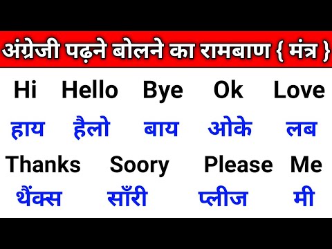 अंग्रेजी पढ़ने लिखने का सबसे आसान तरीका {मंत्र } | English kaise sikhe | How to Learn english