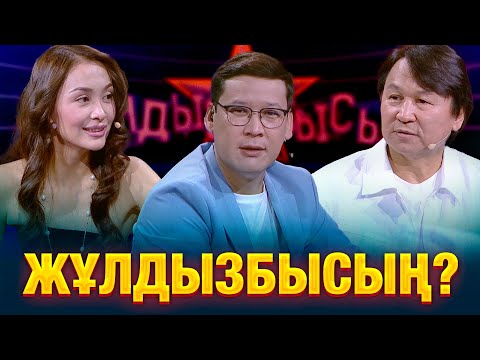 Өктем Алтаев & Фариза Ескермес: Кімнің есте сақтау қабілеті жақсы? | Жұлдызбысың?