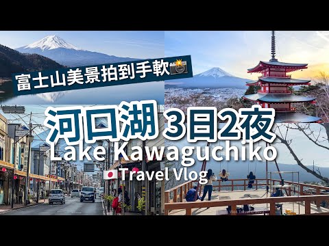 【東京近郊】河口湖 3日2夜 富士山行程 // 🇯🇵 2 days trip around Mt.Fuji in Kawaguchiko（中文宇幕｜English Subtitle）