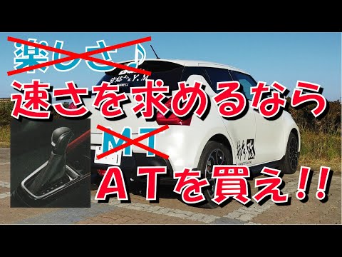 スイフトスポーツ は ＡＴ買い！ その『理由』と 『理由の理由』×３【ZC33S】【ＡＴ】【0-100km/h】【フル加速】【ロックアップ機構】【変速】【ギア】【ローギア―ド】【ブースト】